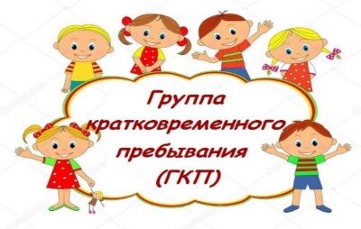 Группа кратковременного пребывания "Весенний лучик"! 
