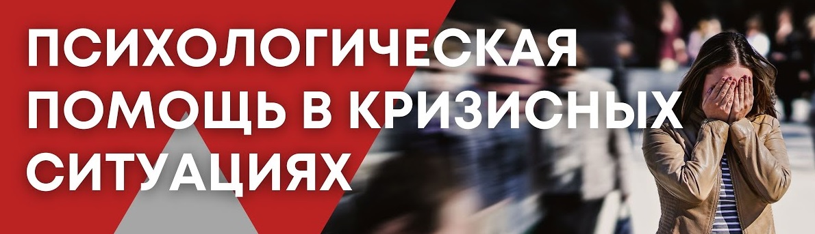 Психологическая помощь в кризисных ситуациях