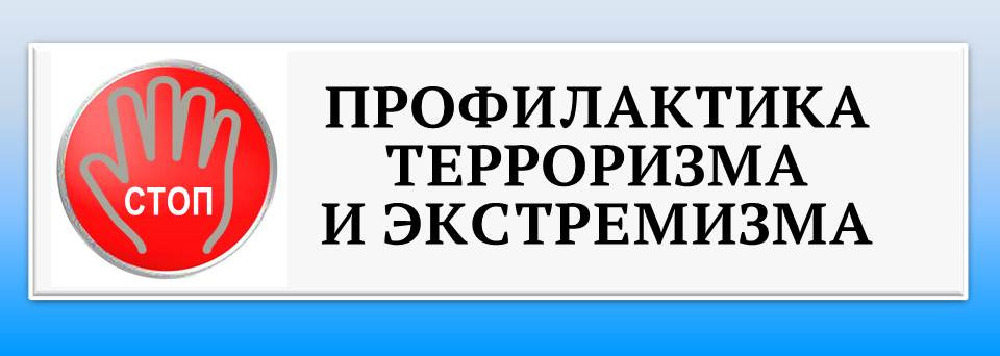 Профилактика терроризма и экстремизма