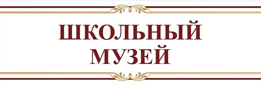 Школьный музейный уголок