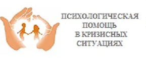 Психологическая помощь в кризисных ситуациях
