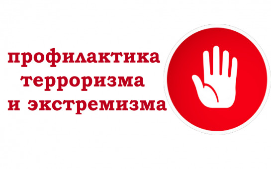 Профилактика терроризма и экстремизма