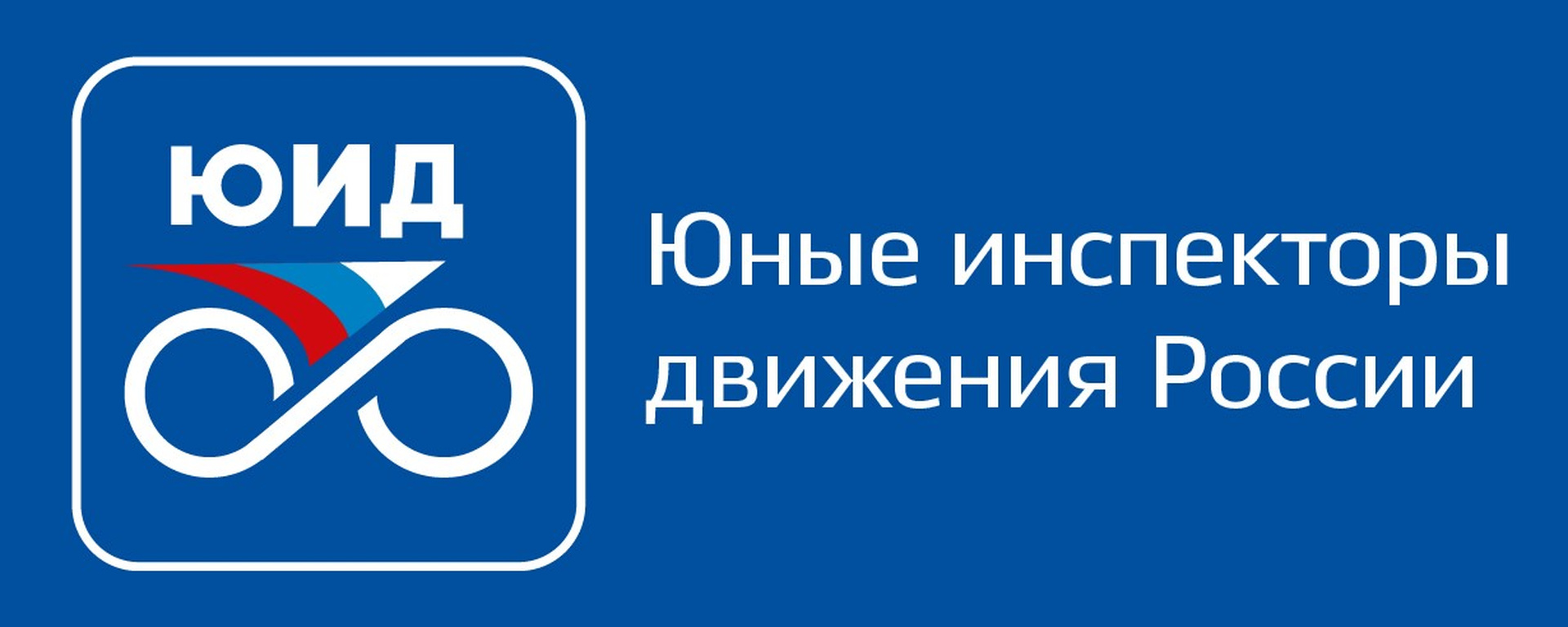 Юные инспектора движения