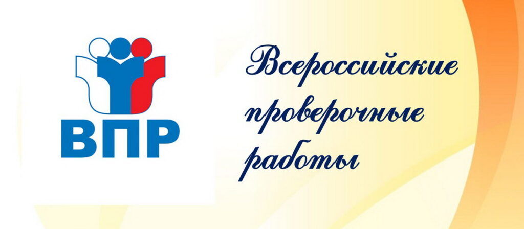 Всероссийские проверочные работы