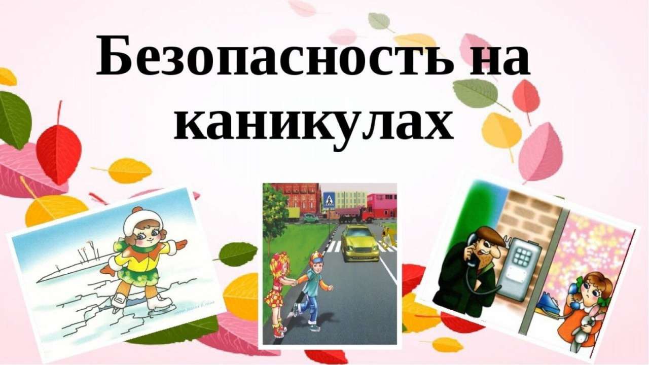 Каникулы в БезОпасности - 2026