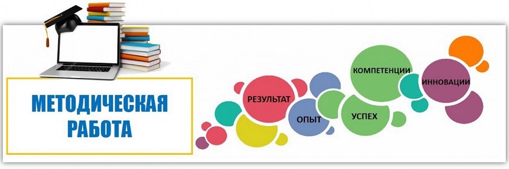 Методическая работа